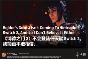 《博德之門3》未登Switch2太可惜