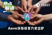 Aave壞賬風波終迎最終修復方案