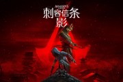 《刺客信條：影》主支線深度解析