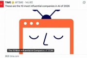 《時代》揭曉2026全球十大AI影響力企業
