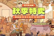 Steam秋季特賣今日登場！