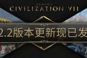 《文明7》1.2.2更新釋出 Steam負評風暴能否逆轉?