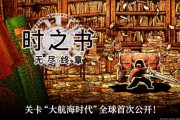 《時之書：無盡終章》大航海時代