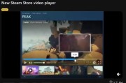 Steam全新影音播放器曝光：現代化介面 流暢體驗
