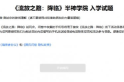 半神測試！《流放之路：降臨》發布半神學院考研題！