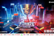 京東校園之星電競大賽總決賽引爆夏日狂歡
