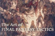 《最終幻想戰略版》官方畫集預定啟動 含大量全新內容