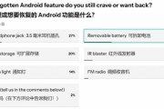 逾五千人投票！安卓手機捨棄的功能令人懷念