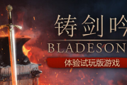 《鑄劍吟》Steam願望單破十萬