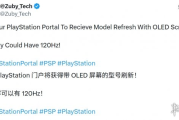 曝PS Portal將推OLED版