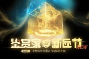 Steam平台今日展開「鑑賞家・新品節」特別活動！