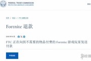 Epic再出血 FTC重啟《堡壘之夜》索賠通道至7月9日