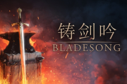 《鑄劍吟》試玩登陸Steam