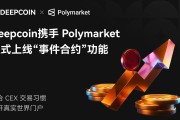 Deepcoin聯手Polymarket推出事件合約