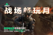 「戰場暢玩月」專屬福利免費領