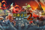 《鐵錘守衛英雄傳2》首推免費更新