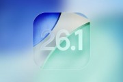 iOS 26.1 Beta版更新：多語支援與操作優化