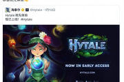 《Hytale》重生遭嘲
