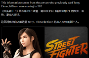 睽違30年！蒂法登場《街頭霸王6》