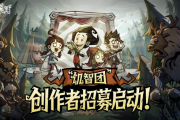 取消抽卡！《飢困荒野》推出UGC編輯器