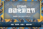 Steam啟動全新主題遊戲促銷活動「自動化遊戲節」！
