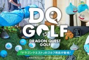 2026年上市！《勇者鬥惡龍》推出高爾夫系列主題周邊