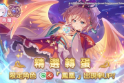 手遊《超異域公主連結Re：Dive》角色「凰」登場