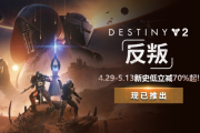 《命運2》年度DLC史低28元