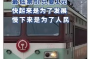 全國最便宜火車票出爐：只需1元！半世紀未漲價