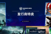 華納兄弟特賣啟動《霍格沃茨》破新低