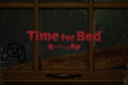 遊戲《Time for Bed》融合恐怖與家庭情感