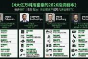 矽谷菁英的2026終極佈局