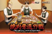 日本烤肉店聯動《進擊的巨人》！多款特色套餐來襲！