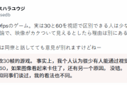 極少數人能分辨！30Hz與60Hz差異引熱議