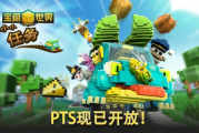 《寶藏世界》新功能「小小任務」登陸PTS
