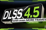 性能倍增！DLSS4.5曝光RTX50獨享動態插幀