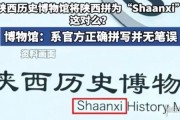 陝西歷史博物館回應拼寫問題 原來陝西真是Shaanxi