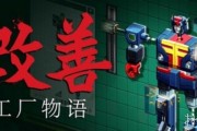 自動化益智遊戲《改善：工廠物語》登陸Steam