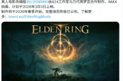 《艾爾登法環》真人電影3月3日上映