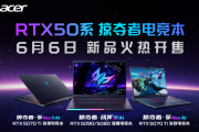 高端AI電競風向標：50系掠奪者家族2025全明星陣容正式開售！