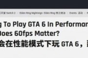 外媒指GTA6不需60幀支援 玩家本不愛用效能模式