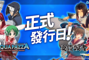 AQUAPLUS《AQUAPAZZA》與《受讚頌者斬》發售