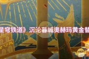 《崩壞：星穹鐵道》沉淪暮城奧赫瑪黃金替罪羊攻略