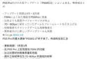 畫質救星將至？傳PS5 Pro的PSSR 2月上線