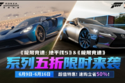 超值優惠！《極限競速：地平線5》系列五折限時開搶
