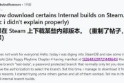 玩家疑發現Steam漏洞 可下載內部測試版遊戲