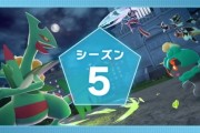 《寶可夢傳說 Z-A》第五賽季啟動