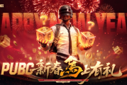 《PUBG》新春有禮活動登場