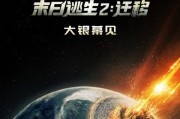 《末日逃生2：彗星浩劫》