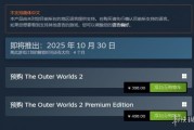 《天外世界2》Steam啟動預購：標準版售價398元！